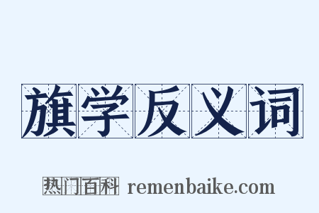 旗学反义词是什么意思的图片